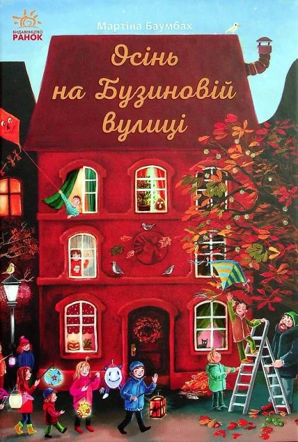 Осінь на Бузиновій вулиці — Мартіна Баумбах