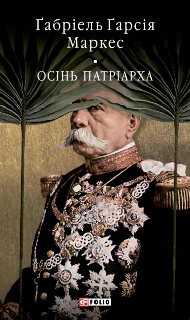 Осінь патріарха — Фоліо