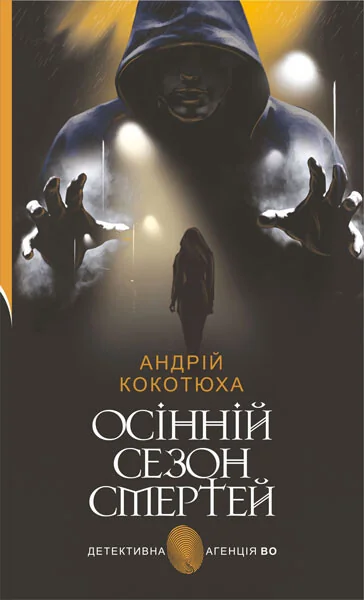 Осінній сезон смертей — Андрій Кокотюха