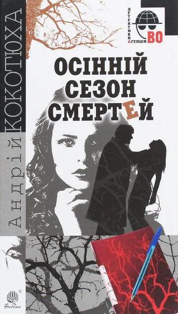 Осінній сезон смертей — Андрій Кокотюха