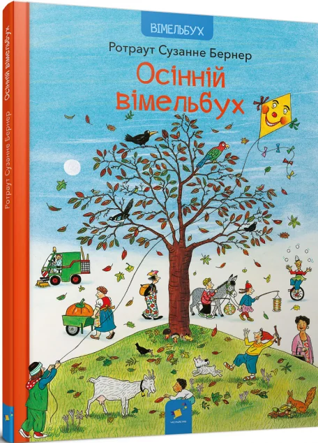 Осінній вімельбух — Ротраут Сузанне Бернер