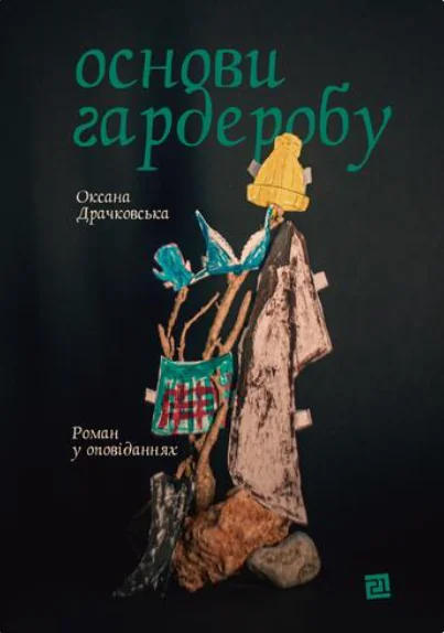 Основи гардеробу