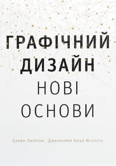 Графічний дизайн. Нові основи — ArtHuss