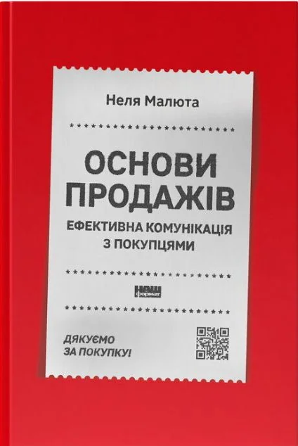 Основи продажів. Ефективна комунікація з покупцями