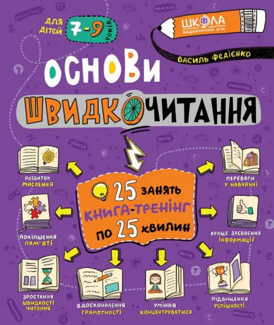 Основи швидкочитання. 7-9 років — Василь Федієнко