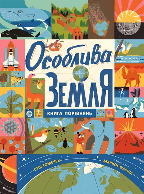 Особлива Земля. Книга порівнянь