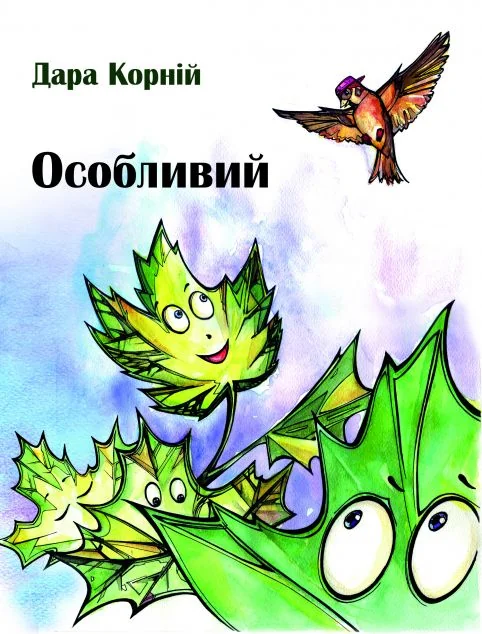 Особливий — Дара Корній