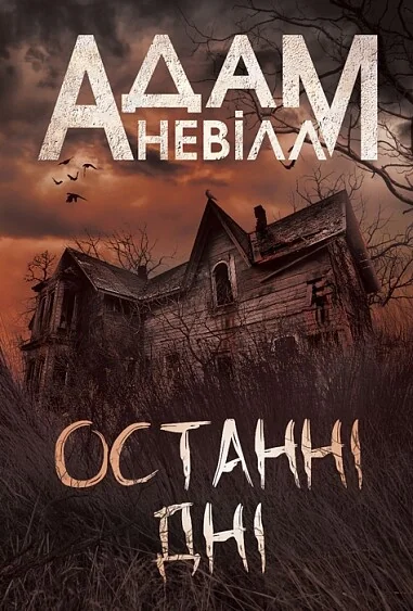 Останні дні