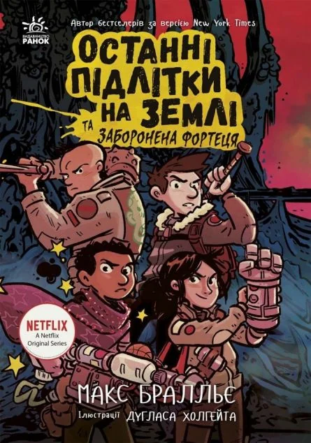Останні підлітки на Землі та Заборонена фортеця — Макс Бралльє