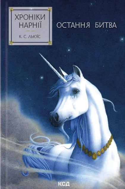 Остання битва