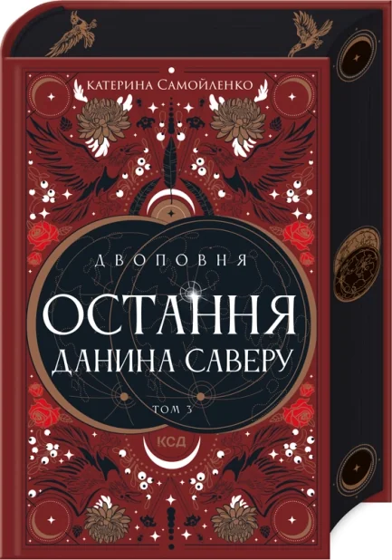 Остання данина Саверу — КСД