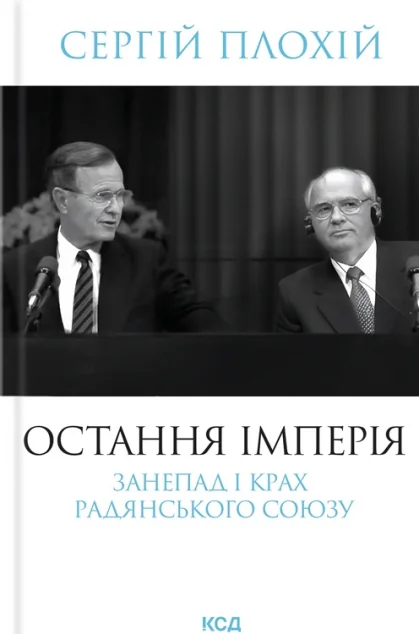 Остання імперія. Занепад і крах Радянського Союзу
