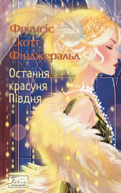 Остання красуня Півдня — Френсіс Скотт Фіцджеральд