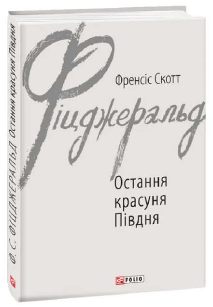 Остання красуня Півдня — Френсіс Скотт Фіцджеральд