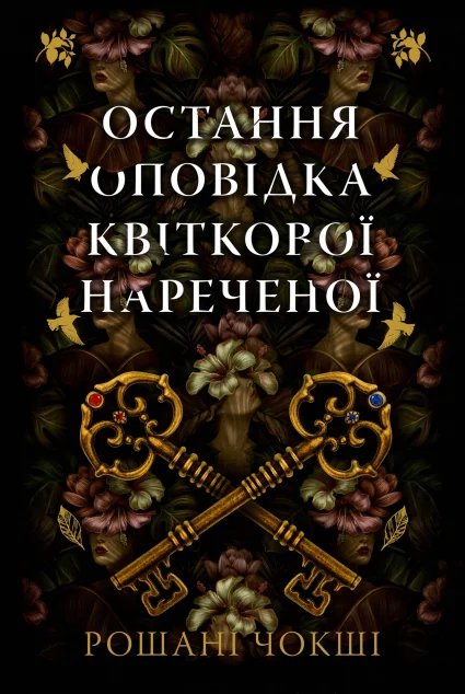 Остання оповідка квіткової нареченої