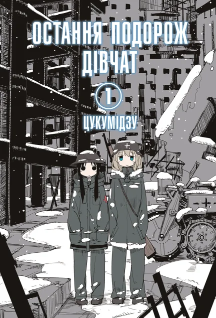 Остання подорож дівчат. Том 1 — MAL'OPUS