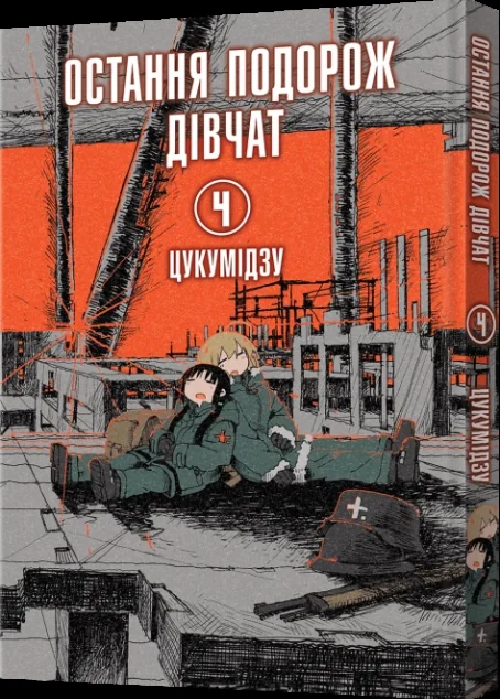 Остання подорож дівчат. Том 4 — MAL'OPUS