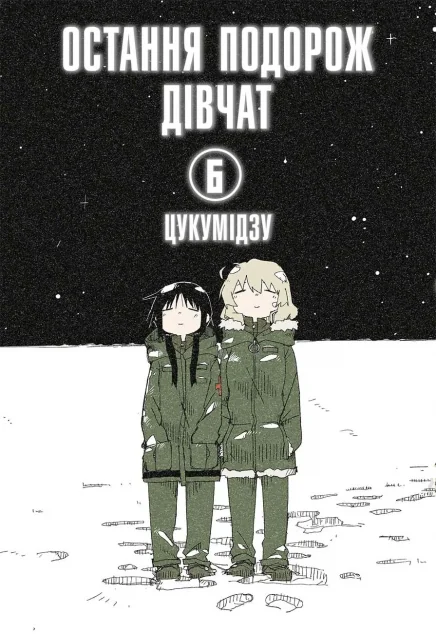 Остання подорож дівчат. Том 6 — MAL'OPUS