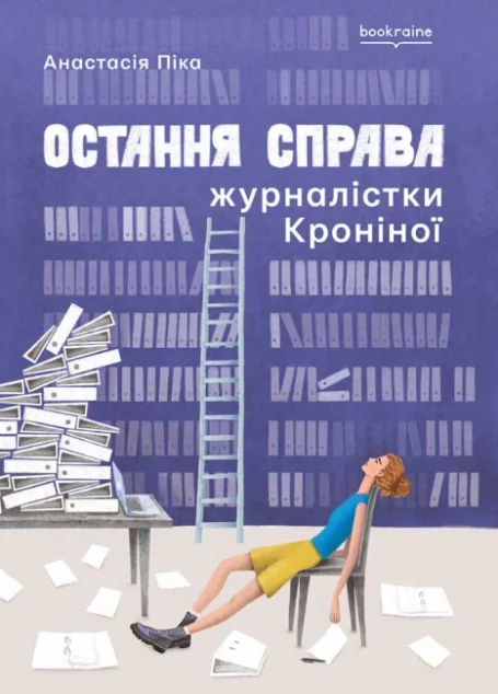 Остання справа журналістки Кроніної — Bookraine