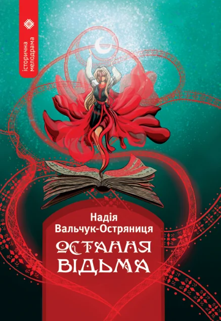 Остання відьма