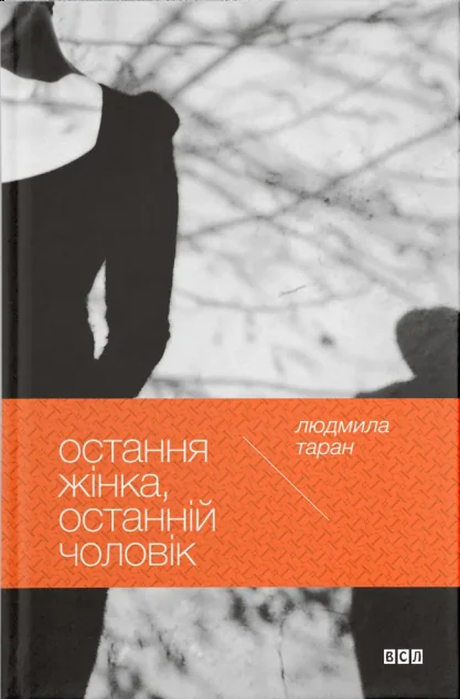 Остання жінка, останній чоловік — Людмила Таран