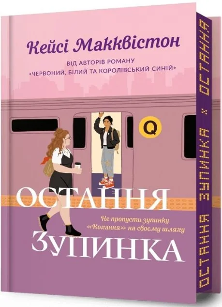 Остання зупинка (Limited Edition) — Артбукс