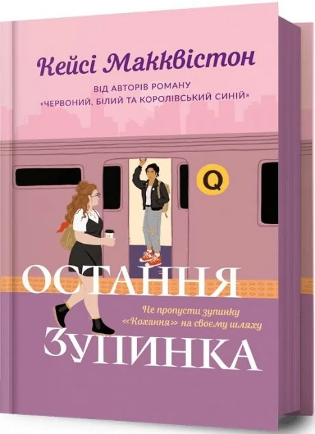 Остання зупинка — Артбукс