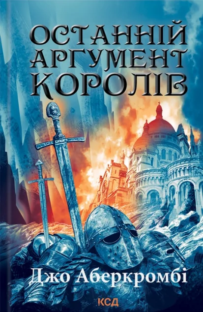 Останній аргумент королів