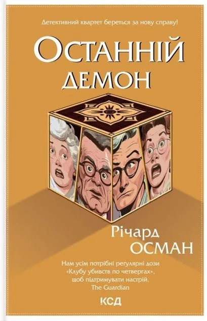 Останній демон — Річард Осман