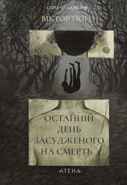 Останній день засудженого на смерть — Атена