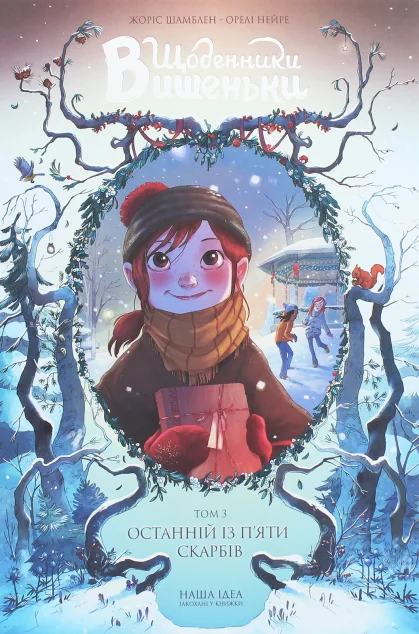 Останній із п’яти скарбів — Жоріс Шамблен