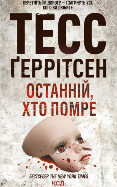 Останній, хто помре