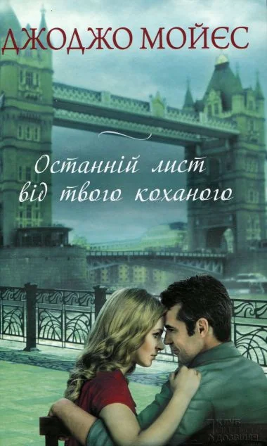 Останній лист від твого коханого — Джоджо Мойєс