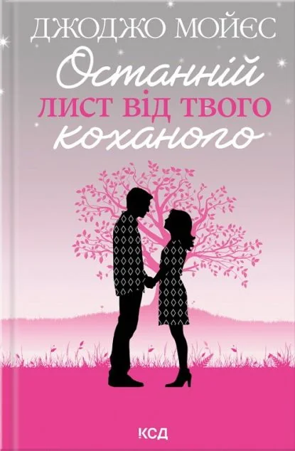 Останній лист від твого коханого — Джоджо Мойєс