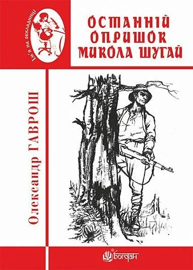 Останній опришок Микола Шугай