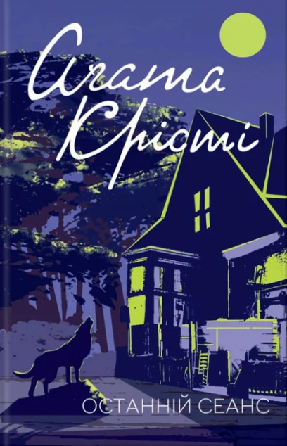 Останній сеанс