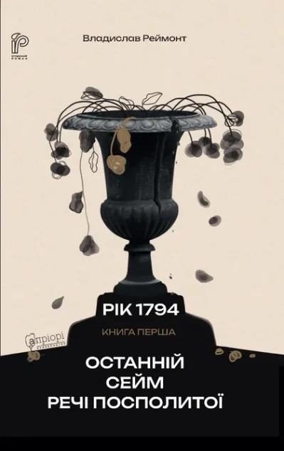 Останній сейм Речі Посполитої — Владислав Реймонт