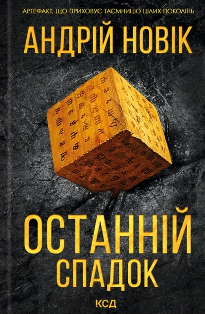 Останній спадок