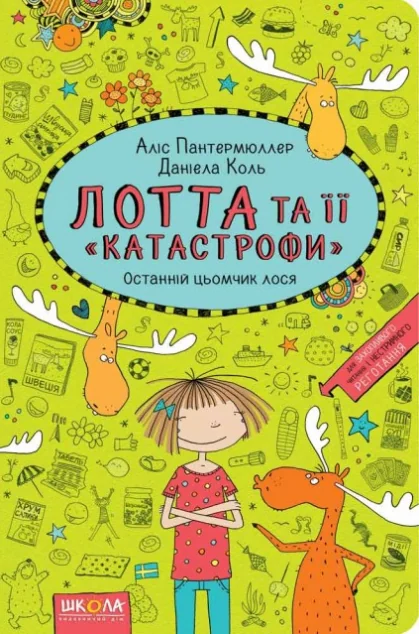 Останній цьомчик лося — Аліс Пантермюллер