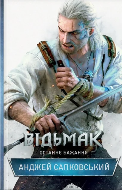 Останнє бажання