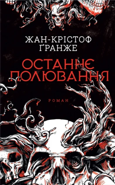 Останнє полювання