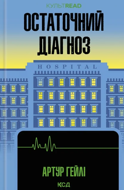 Остаточний діагноз — Артур Гейлі