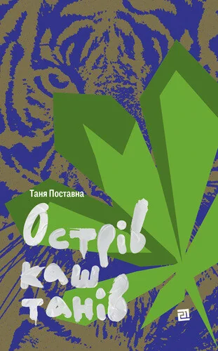 Острів каштанів — Видавництво 21