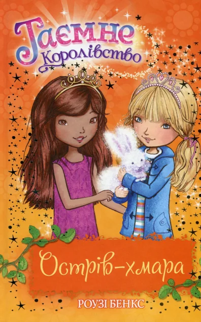 Острів-хмара — Роузі Бенкс