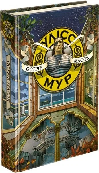 Острів масок