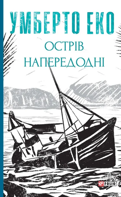 Острів напередодні — Умберто Еко