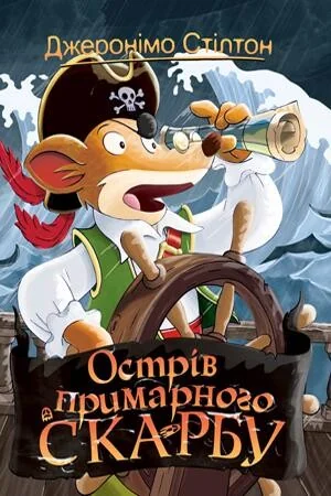 Острів примарного скарбу — Джеронімо Стілтон