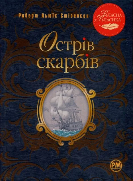 Острів скарбів — Роберт Льюіс Стівенсон