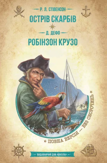 Острів скарбів. Робінзон Крузо