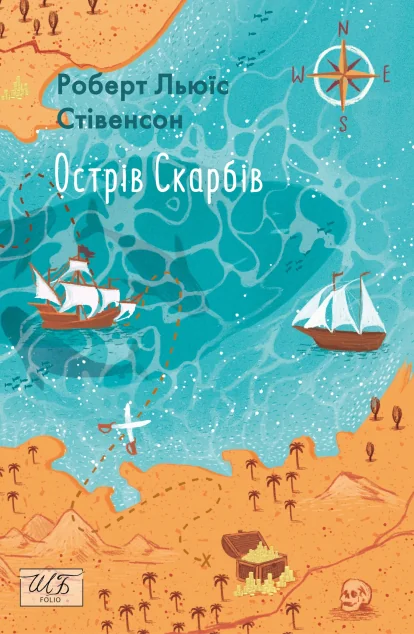 Острів скарбів — Роберт Льюіс Стівенсон